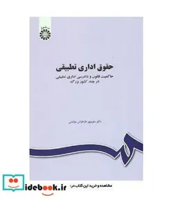 کتاب حقوق اداری تطبیقی  حاکمیت قانون و دادرسی اداری تطبیقی در چند کشور بزرگ - اثر منوچهر طباطبائی موتمنی - نسخه اصلی