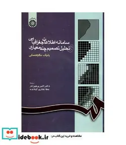 کتاب سامانه اطلاعات جغرافیایی و تحلیل تصمیم چند معیاری - اثر یا چک مالچفسکی - نسخه اصلی