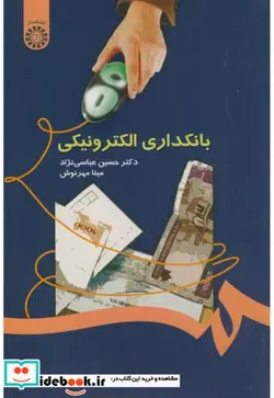 کتاب بانکداری الکترونیکی - اثر حسین عباسی نژاد - نسخه اصلی
