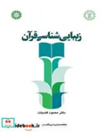 کتاب زیبایی شناسی قرآن - اثر محمود فضیلت - نسخه اصلی