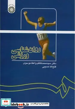 کتاب روان شناسی ورزشی - اثر فتح الله مسیبی-دکتر سیدمحمد کاظم واعظ موسوی - نسخه اصلی