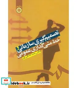 کتاب تصمیم‌گیری سازمانی و خط‌مشی گذاری عمومی - اثر دکتر رحمت الله قلی پور - نسخه اصلی