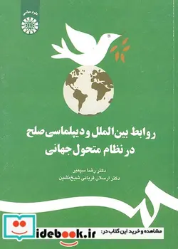 کتاب روابط بین الملل و دیپلماسی صلح در نظام متحول جهانی - اثر دکتر ارسلان قربانی شیخ نشین-دکتر رضا سیمبر - نسخه اصلی