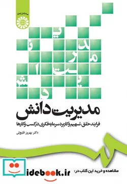 کتاب مدیریت دانش  فرایند خلق تسهیم و کاربرد سرمایه فکری در کسب و کارها - اثر دکتر بهروز قلیچ لی - نسخه اصلی