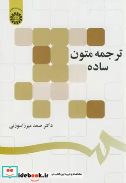 کتاب ترجمه متون ساده - اثر صمد میرزا سوزنی - نسخه اصلی
