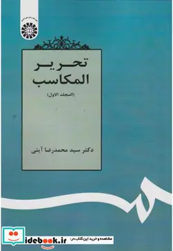 کتاب تحریر المکاسب  - اثر دکتر سیدمحمدرضا آیتی - نسخه اصلی