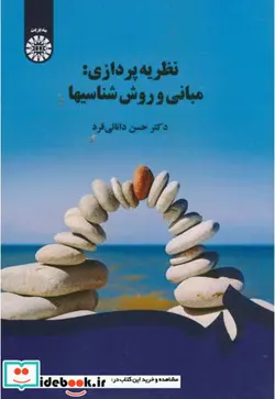 کتاب نظریه پردازی   مبانی و روش شناسی - اثر حسن دانایی فرد - نسخه اصلی