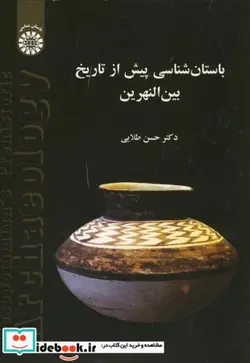 کتاب باستانی‌شناسی پیش از تاریخ بین‌النهرین - اثر دکتر حسن طلایی - نسخه اصلی