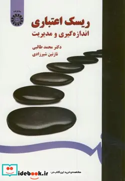 کتاب ریسک اعتباری  اندازه گیری و مدیریت - اثر دکتر محمد طالبی-نازنین شیرزادی - نسخه اصلی