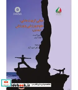 کتاب مبانی تربیت بدنی  علوم ورزشی و ورزش  - اثر دبورا آ.وست - نسخه اصلی