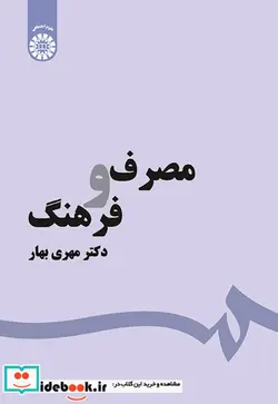 کتاب مصرف و فرهنگ - اثر دکتر مهری بهار - نسخه اصلی