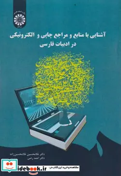 کتاب آشنایی با منابع و مراجع چاپی و الکترونیکی در ادبیات فارسی - اثر دکتر غلامحسین زاده-دکتر احمد رضی - نسخه اصلی