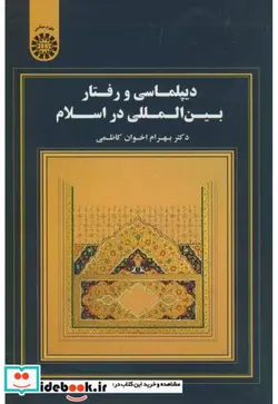 کتاب دیپلماسی و رفتار بین المللی در اسلام - اثر دکتر بهرام اخوان کاظمی - نسخه اصلی