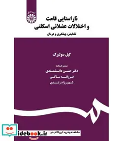 کتاب ناراستایی قامت و اختلالات عضلاتی اسکلتی  تشخیص  پیشگیری و درمان - اثر گیل سولبرگ - نسخه اصلی