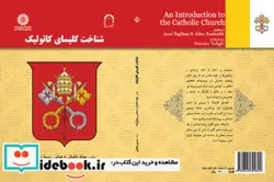 کتاب شناخت کلیسای کاتولیک - اثر جواد باغبانی-عباس رسول زاده - نسخه اصلی