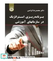 کتاب برنامه ریزی استراتژیک در سازمانهای آموزشی - اثر محمدرضا کرامتی - نسخه اصلی