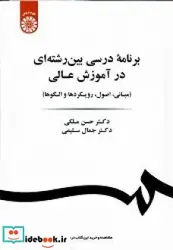 کتاب برنامه درسی بین رشته ای در آموزش عالی  - اثر حسن ملکی - نسخه اصلی