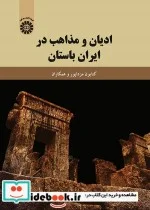 کتاب ادیان و مذاهب در ایران باستان - اثر دکتر کتایون مزداپور-دکتر زهره زرشناس-دکتر فرزانه گشتاسب-دکتر مینا سلیمی-دکتر خسرو قلیزاده ‌قلعه-دکتر کتایون نمیرانیان-زهرا تبریزی‌نژادملک محمد-زهره نوری-مریم السادات آقامیری - نسخه اصلی