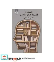 کتاب آشنایی با فلسفه علم معاصر - اثر دکتر رضا صادقی - نسخه اصلی