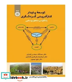 کتاب توسعه پایدار کار آفرینی گردشگری با تاکید بر مناطق روستایی - اثر داوود مهدوی-دکترحمدالله سجاسی قیداری-عبدالرضا رکن الدین افتخاری - نسخه اصلی