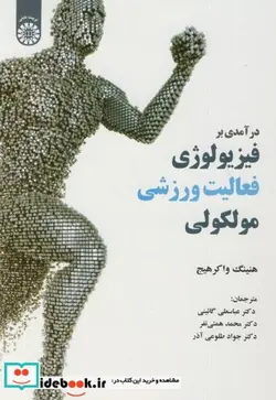 کتاب درآمدی بر فیزیولوژی فعالیت ورزشی مولکولی - اثر هنینگ واکر هیج - نسخه اصلی