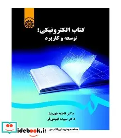 کتاب کتاب الکترونیکی  توسعه و کاربرد - اثر دکتر فاطمه فهیم‌ نیا-سپیده فهیمی فر - نسخه اصلی