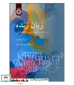 کتاب زبان زنده  درآمدی بر انسان شناسی زبان شناختی - اثر لورا ام. اهرن - نسخه اصلی