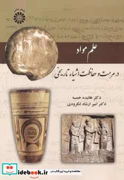 کتاب علم مواد در مرمت و حفاظت اشیاء تاریخی - اثر دکتر هائیده خمسه-دکتر امیر ارشاد لنگرودی - نسخه اصلی
