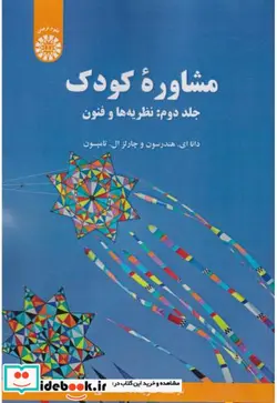 کتاب مشاوره کودک  جلددوم  نظریه ها و فنون - اثر تامپسون-دانا ای-هندرسون-چارلز ال - نسخه اصلی
