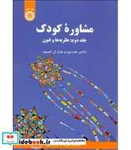 کتاب مشاوره کودک  جلددوم  نظریه ها و فنون - اثر تامپسون-دانا ای-هندرسون-چارلز ال - نسخه اصلی