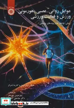 کتاب عوامل روانی -عصبی -هورمونی ورزش و فعالیت ورزشی  - اثر فلیکس ارلن اشپیل-کاترینا اشترالر - نسخه اصلی