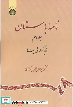 کتاب نامه باستان جلد دهم نمایه گزارش بیت ها - اثر دکتر میرجلال‌الدین کزازی - نسخه اصلی