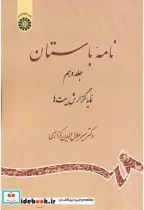 کتاب نامه باستان جلد دهم نمایه گزارش بیت ها - اثر دکتر میرجلال‌الدین کزازی - نسخه اصلی