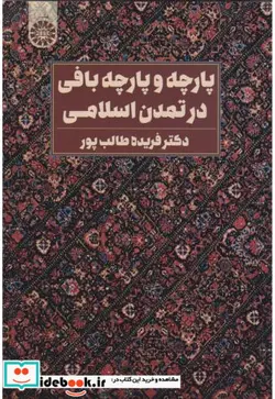 کتاب پارچه و پارچه بافی در تمدن اسلامی - اثر دکترفریده طالب پور - نسخه اصلی