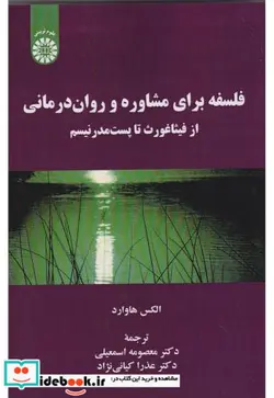 کتاب فلسفه برای مشاوره و روان درمانی از فیثاغورث تا پست مدرنیسم - اثر الکس هاوارد - نسخه اصلی