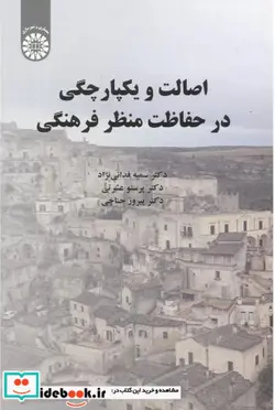 کتاب اصالت و یکپارچگی در حفاظت منظر فرهنگی - اثر سمیه فدائی نژاد - نسخه اصلی