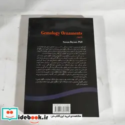 کتاب جواهر شناسی سنگهای قیمتی جلد  - اثر سوسن بیانی - نسخه اصلی