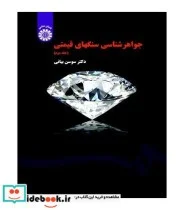 کتاب جواهر شناسی سنگهای قیمتی جلد  - اثر سوسن بیانی - نسخه اصلی