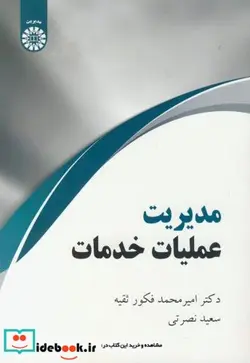 کتاب مدیریت عملیات خدمات - اثر امیرمحمد فکورثقیه - نسخه اصلی