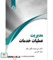 کتاب مدیریت عملیات خدمات - اثر امیرمحمد فکورثقیه - نسخه اصلی