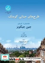 کتاب طرح‌ های حیاتی کوچک: خلاصه‌ ای از کارهای جین جیکوبز - اثر ساموئل زیپ ناتان استورینگ - نسخه اصلی