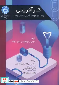 کتاب کارآفرینی و راه‌اندازی موفقیت‌آمیز یک کسب و کار - اثر بروس ر. برینجر - نسخه اصلی