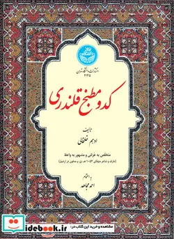 کتاب کدو مطبخ قلندری - نسخه اصلی