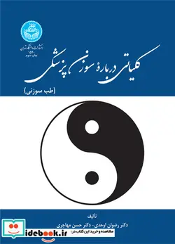 کتاب کلیاتی درباره سوزن‌ پزشکی طب سوزنی - اثر دکتر رضوان اوحدی - دکتر حسن مهاجری - نسخه اصلی