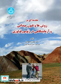 کتاب مقدمه ‌ای بر روش ها و فنون میدانی و آزمایشگاهی در ژئومورفولوژی An Introduction to Field and Laboratory Methods and Techniques in Geomorphology - اثر مهران مقصودی - نسخه اصلی