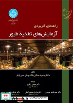 کتاب راهنمای کاربردی آزمایش ‌های تغذیه طیور - اثر مایکل بدفورد-میگان چاکت و هلن مسی اونیل - نسخه اصلی