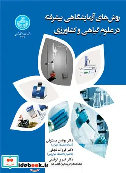 کتاب روش‌ های آزمایشگاهی پیشرفته در علوم گیاهی و کشاورزی - نسخه اصلی