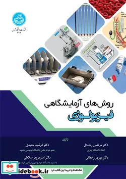 کتاب روش های آزمایشگاهی فیزیولوژی - نسخه اصلی