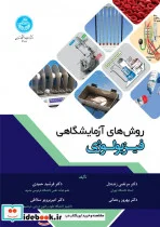 کتاب روش های آزمایشگاهی فیزیولوژی - نسخه اصلی