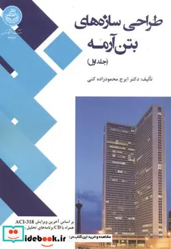 کتاب طراحی سازه‌ های بتن آرمه دو جلدی - اثر ایرج محمودزاد کنی - نسخه اصلی